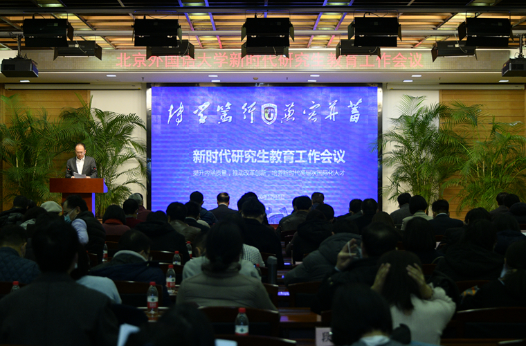 Beijing University Of Foreign Languages ​​held A New Era Of Graduate Education Work Conference